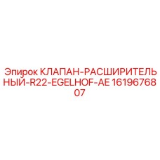 Оригинальный расширительный клапан для систем R22 Epiroc 1619676807