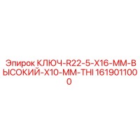1619011000 КЛЮЧ-R22-5-X16-MM-ВЫСОКИЙ-X10-MM-THI Epiroc