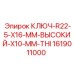 1619011000 КЛЮЧ-R22-5-X16-MM-ВЫСОКИЙ-X10-MM-THI Epiroc