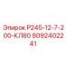 8092402241 Р245-12-7-200-КЛ80 Epiroc