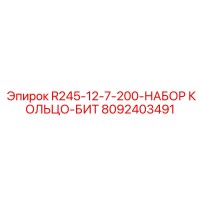 8092403491 R245-12-7-200-НАБОР КОЛЬЦО-БИТ Epiroc