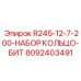 8092403491 R245-12-7-200-НАБОР КОЛЬЦО-БИТ Epiroc