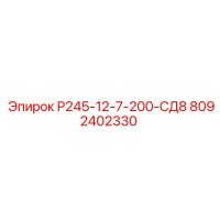 8092402330 Р245-12-7-200-СД8 Epiroc