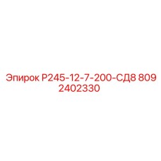8092402330 Р245-12-7-200-СД8 Epiroc