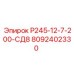 8092402330 Р245-12-7-200-СД8 Epiroc