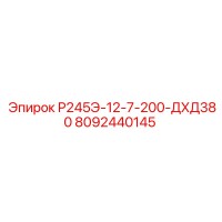 8092440145 Р245Э-12-7-200-ДХД380 Epiroc