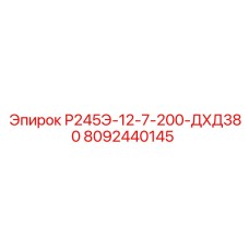 8092440145 Р245Э-12-7-200-ДХД380 Epiroc