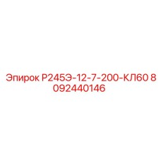 8092440146 Р245Э-12-7-200-КЛ60 Epiroc