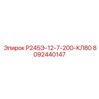 8092440147 Р245Э-12-7-200-КЛ80 Epiroc