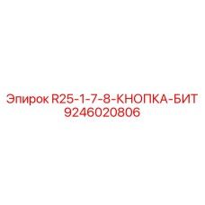 9246020806 R25-1-7-8-КНОПКА-БИТ Epiroc