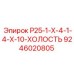 9246020805 Р25-1-Х-4-1-4-Х-10-ХОЛОСТЬ Epiroc