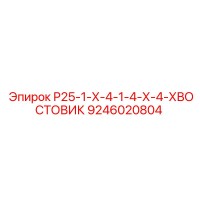 9246020804 Р25-1-Х-4-1-4-Х-4-ХВОСТОВИК Epiroc