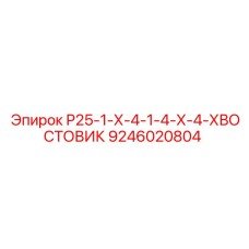 9246020804 Р25-1-Х-4-1-4-Х-4-ХВОСТОВИК Epiroc