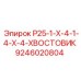 9246020804 Р25-1-Х-4-1-4-Х-4-ХВОСТОВИК Epiroc