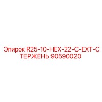 90590020 R25-10-HEX-22-C-EXT-СТЕРЖЕНЬ Epiroc
