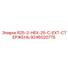 9246020775 R25-2-HEX-25-C-EXT-СТЕРЖЕНЬ Epiroc