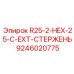 9246020775 R25-2-HEX-25-C-EXT-СТЕРЖЕНЬ Epiroc