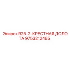 9753212485 R25-2-КРЕСТНАЯ ДОЛОТА Epiroc