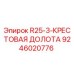 9246020776 R25-3-КРЕСТОВАЯ ДОЛОТА Epiroc