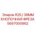 Фреза для горных комбайнов Epiroc R25 38мм артикул 5697000862