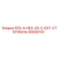 90000131 R25-4-HEX-25-C-EXT-СТЕРЖЕНЬ Epiroc