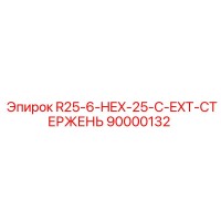 90000132 R25-6-HEX-25-C-EXT-СТЕРЖЕНЬ Epiroc