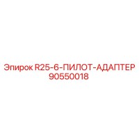 90550018 R25-6-ПИЛОТ-АДАПТЕР Epiroc