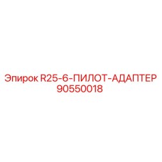 90550018 R25-6-ПИЛОТ-АДАПТЕР Epiroc