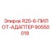 90550018 R25-6-ПИЛОТ-АДАПТЕР Epiroc