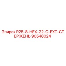 90548024 R25-8-HEX-22-C-EXT-СТЕРЖЕНЬ Epiroc