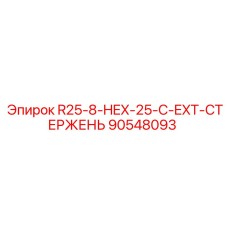 90548093 R25-8-HEX-25-C-EXT-СТЕРЖЕНЬ Epiroc