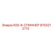 9753212713 R25-8-СПИННЕР Epiroc