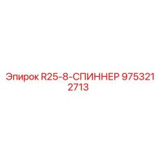 9753212713 R25-8-СПИННЕР Epiroc