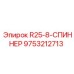 9753212713 R25-8-СПИННЕР Epiroc
