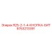 9753213391 R25-2-1-4-КНОПКА-БИТ Epiroc