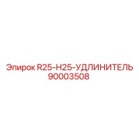 90003508 R25-H25-УДЛИНИТЕЛЬ Epiroc
