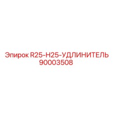 90003508 R25-H25-УДЛИНИТЕЛЬ Epiroc