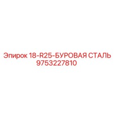 9753227810 18-R25-БУРОВАЯ СТАЛЬ Epiroc