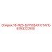 9753227810 18-R25-БУРОВАЯ СТАЛЬ Epiroc
