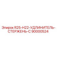 90000524 R25-H22-УДЛИНИТЕЛЬ-СТЕРЖЕНЬ-C Epiroc