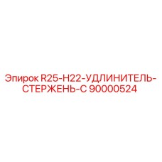 90000524 R25-H22-УДЛИНИТЕЛЬ-СТЕРЖЕНЬ-C Epiroc