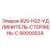 90000524 R25-H22-УДЛИНИТЕЛЬ-СТЕРЖЕНЬ-C Epiroc