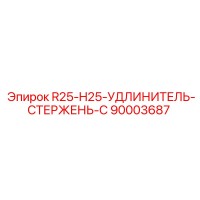 90003687 R25-H25-УДЛИНИТЕЛЬ-СТЕРЖЕНЬ-C Epiroc