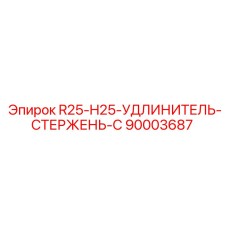 90003687 R25-H25-УДЛИНИТЕЛЬ-СТЕРЖЕНЬ-C Epiroc