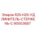 90003687 R25-H25-УДЛИНИТЕЛЬ-СТЕРЖЕНЬ-C Epiroc