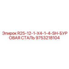 9753218104 R25-12-1-X4-1-4-SH-БУРОВАЯ СТАЛЬ Epiroc