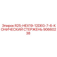 90660238 R25-HEX19-12DEG-7-6-КОНИЧЕСКИЙ СТЕРЖЕНЬ Epiroc