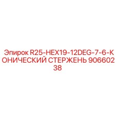 90660238 R25-HEX19-12DEG-7-6-КОНИЧЕСКИЙ СТЕРЖЕНЬ Epiroc