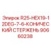 90660238 R25-HEX19-12DEG-7-6-КОНИЧЕСКИЙ СТЕРЖЕНЬ Epiroc