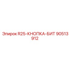 90513912 R25-КНОПКА-БИТ Epiroc
